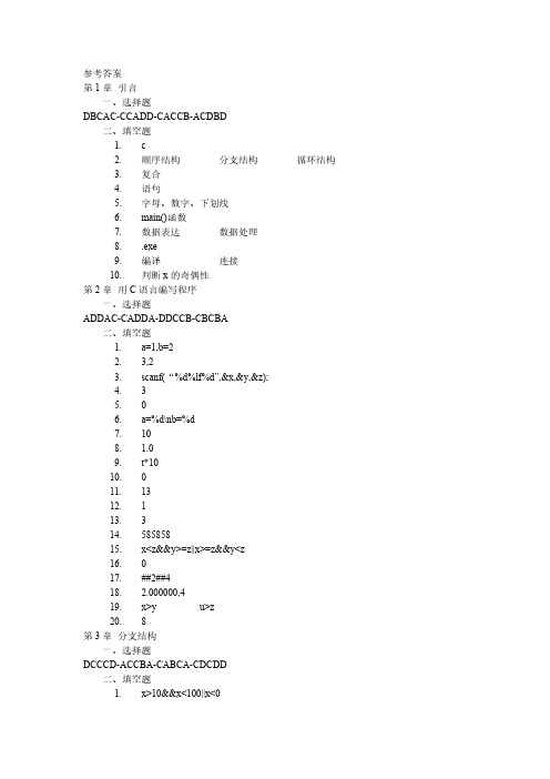 【免费下载】C语言程序设计实验与习题指导第2版参考答案