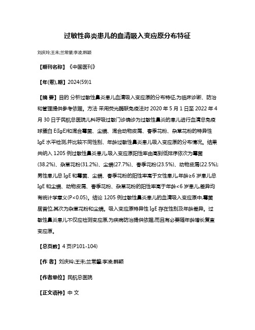 过敏性鼻炎患儿的血清吸入变应原分布特征