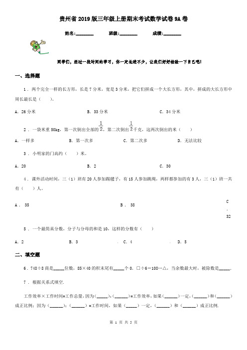 贵州省2019版三年级上册期末考试数学试卷9A卷