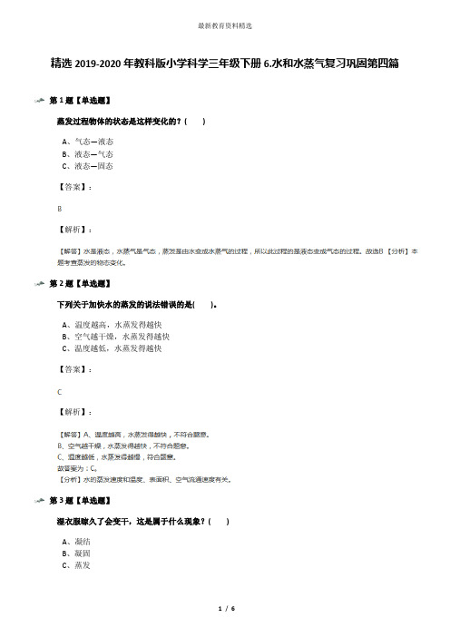 精选2019-2020年教科版小学科学三年级下册6.水和水蒸气复习巩固第四篇