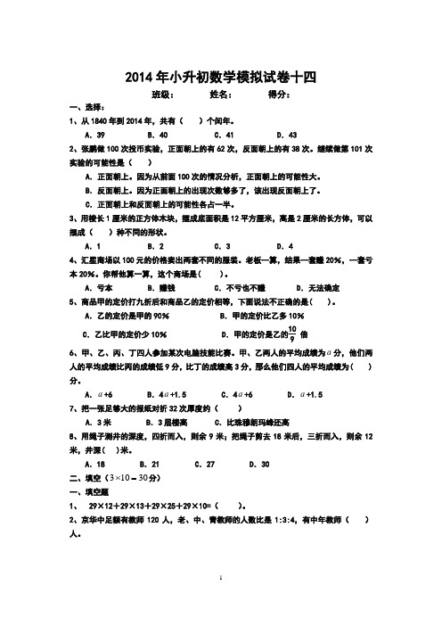 2014年小升初数学模拟试卷十四