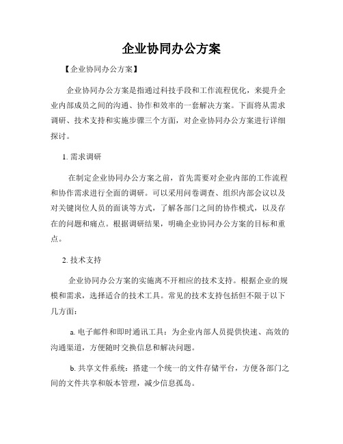 企业协同办公方案