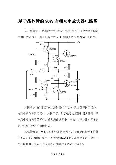 基于晶体管的90W音频功率放大器电路图