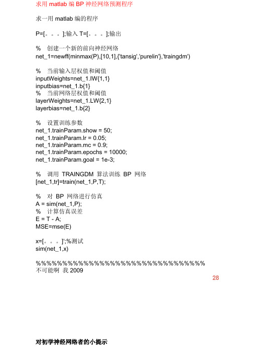 用matlab编BP神经网络预测程序加一个优秀程序