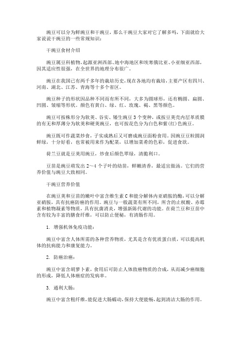 干豌豆营养价值和食用功效