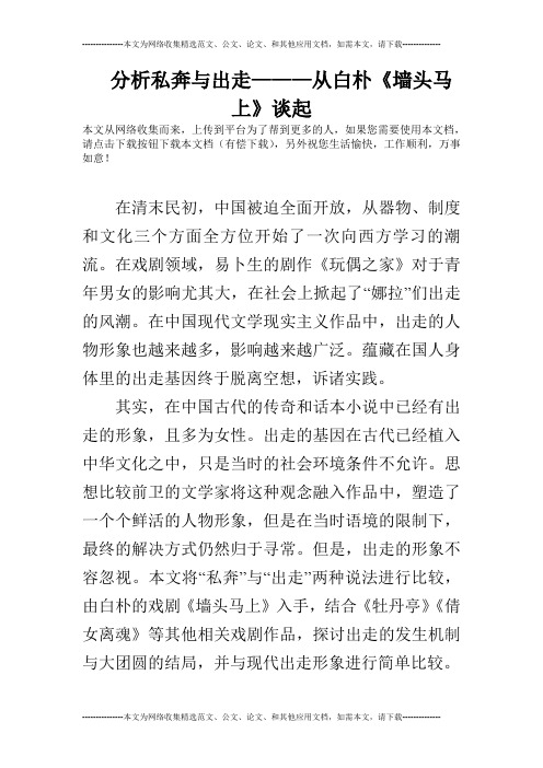 分析私奔与出走———从白朴《墙头马上》谈起