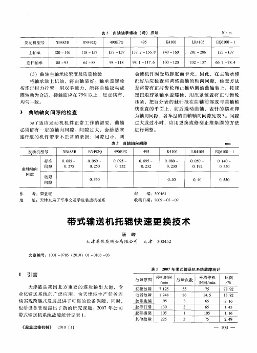 带式输送机托辊快速更换技术