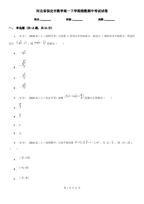 河北省保定市数学高一下学期理数期中考试试卷