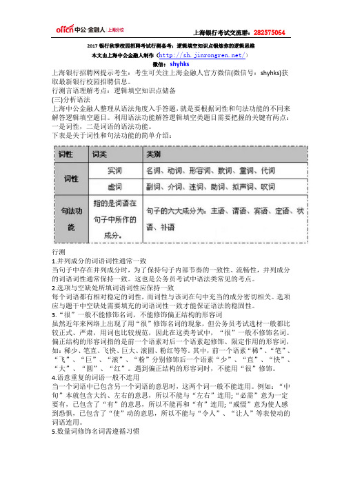 2017银行秋季校园招聘考试行测备考：逻辑填空知识点锻炼你的逻辑思维