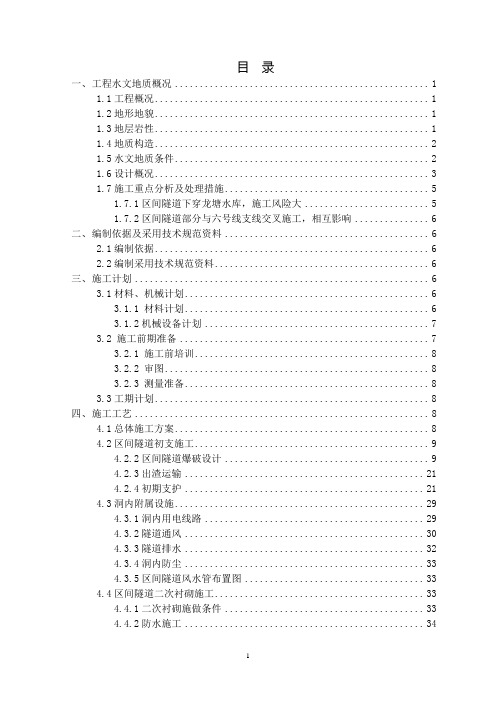 重庆地铁区间隧道施工方案