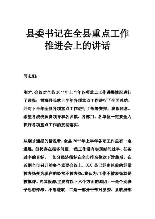 县委书记在全县重点工作推进会上的讲话