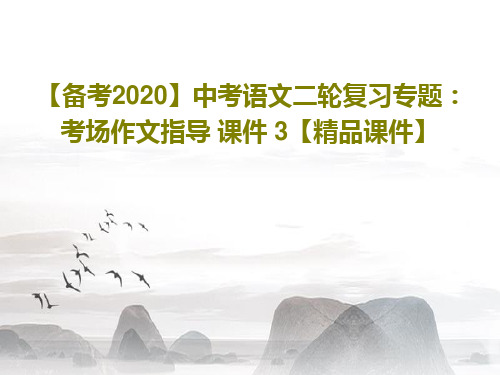 【备考2020】中考语文二轮复习专题：考场作文指导 课件 3【精品课件】PPT文档共33页