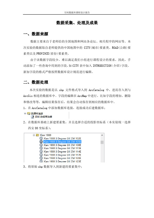 空间数据库数据采集及成果