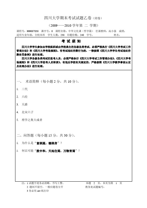 中华文化(哲学篇)试题及答题要点