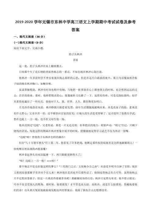 2019-2020学年无锡市东林中学高三语文上学期期中考试试卷及参考答案