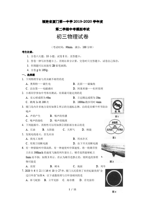 福建省厦门第一中学2019—2020学年度二模物理试题(word版含答案)