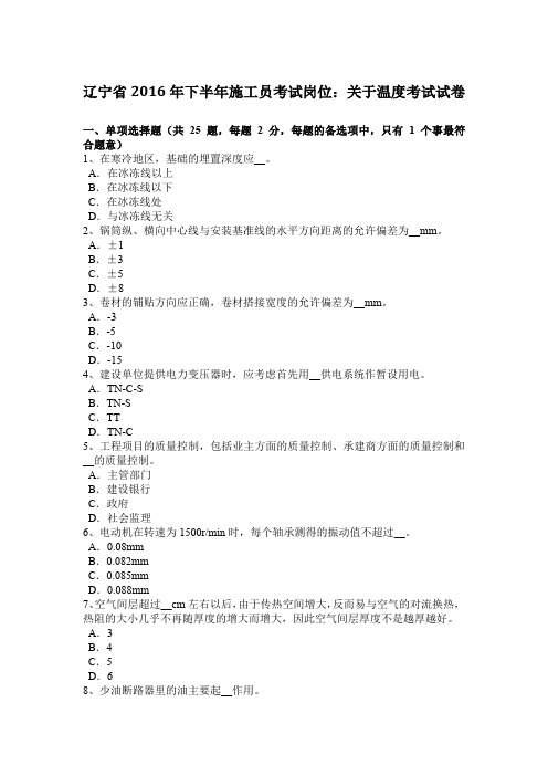 辽宁省2016年下半年施工员考试岗位：关于温度考试试卷