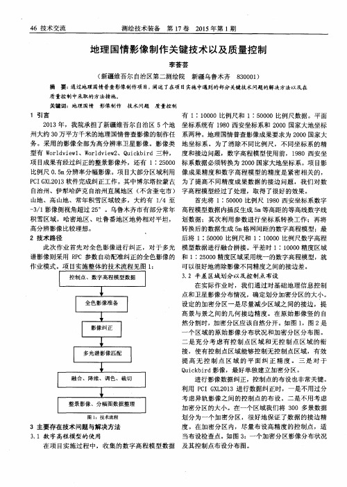 地理国情影像制作关键技术以及质量控制