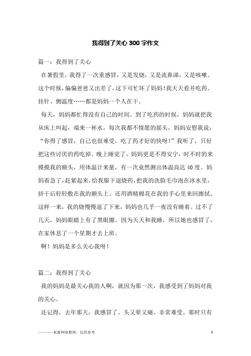 我得到了关心300字作文