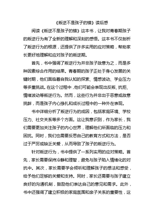 《叛逆不是孩子的错》读后感