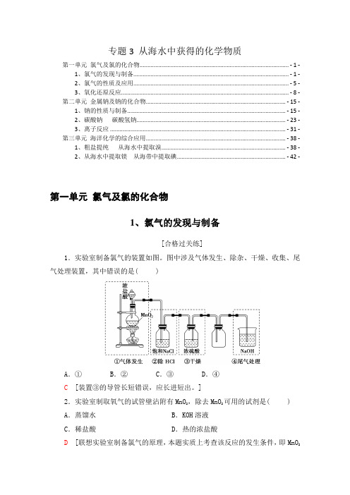 新教材 苏教版高中化学必修第一册 专题3 从海水中获得的化学物质 课时练习题 含解析