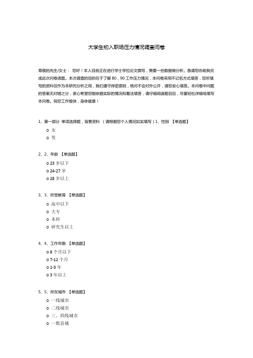 大学生初入职场压力情况调查问卷模板