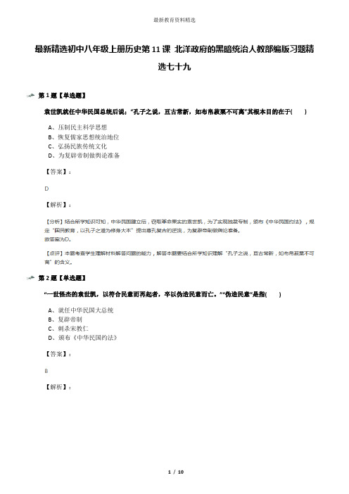 最新精选初中八年级上册历史第11课 北洋政府的黑暗统治人教部编版习题精选七十九