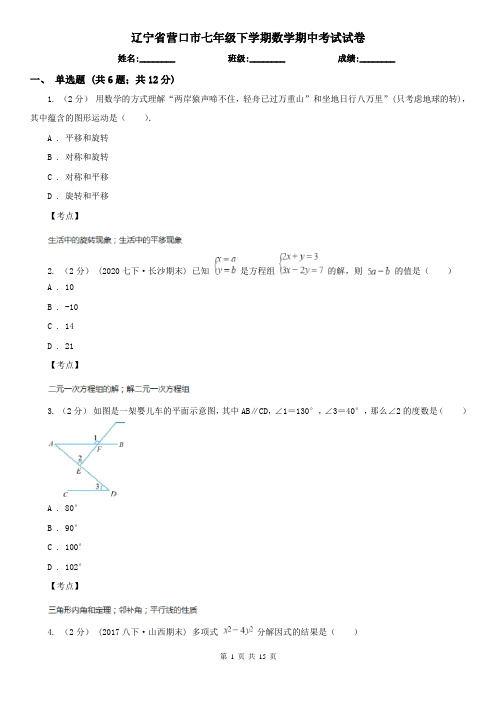 辽宁省营口市七年级下学期数学期中考试试卷