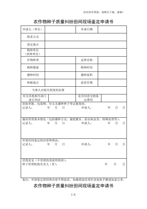 农作物种子质量纠纷田间现场鉴定申请书