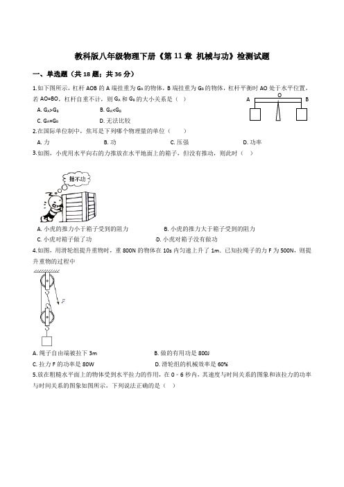 教科版2019-2020学年初二物理下学期《第11章 机械与功》测试题(有答案)