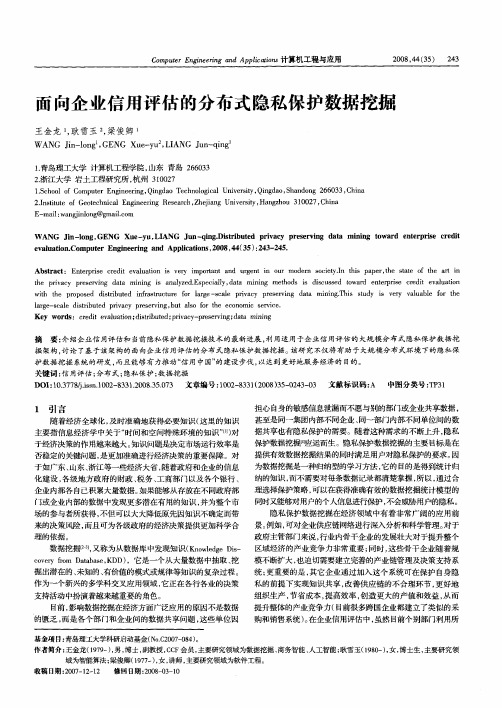 面向企业信用评估的分布式隐私保护数据挖掘