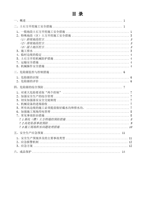 土石方开挖专项安全措施