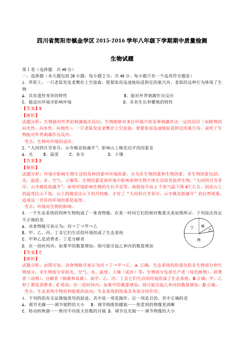 四川省简阳市镇金学区2015-2016学年八年级下学期期中质量检测生物试题(解析版)