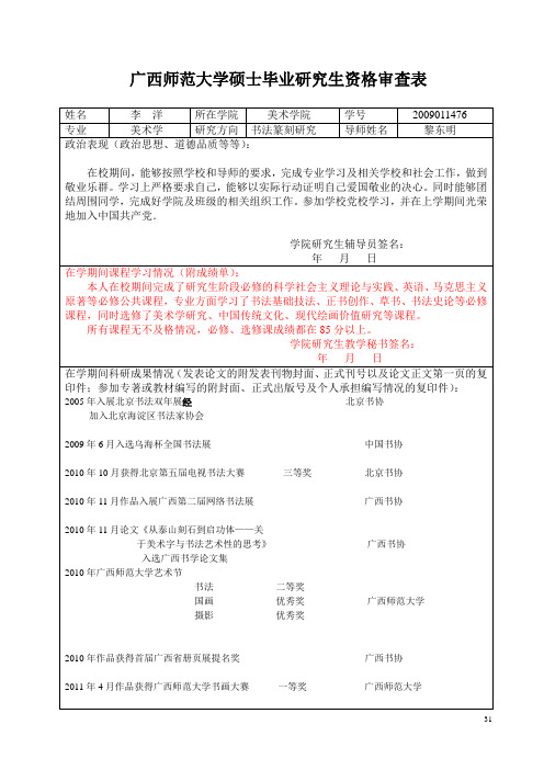 广西师范大学硕士毕业研究生资格审查表