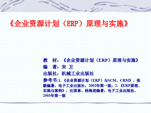 《企业资源计划(ERP)原理与实施》(ppt 39页)