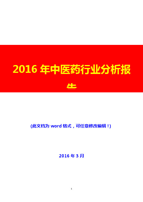 2016年中医药行业分析报告(完美版)