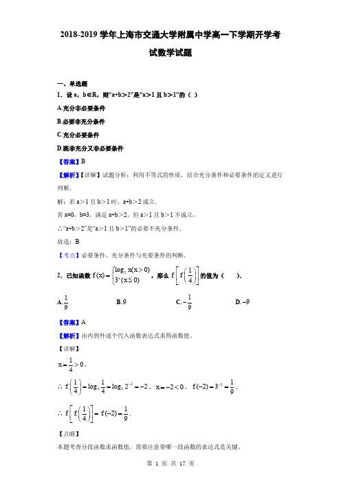 2018-2019学年上海市交通大学附属中学高一下学期开学考试数学试题(解析版)