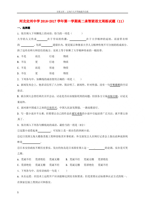 河北狮州中学2016_2017学年高二语文上学期周练试题12_16承智班