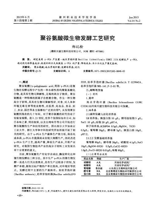 聚谷氨酸微生物发酵工艺研究