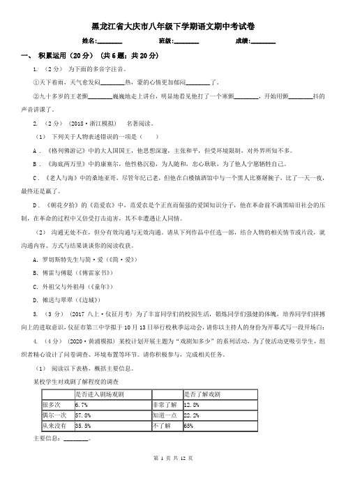 黑龙江省大庆市八年级下学期语文期中考试卷