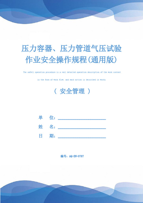 压力容器、压力管道气压试验作业安全操作规程(通用版)