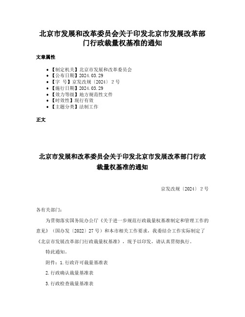 北京市发展和改革委员会关于印发北京市发展改革部门行政裁量权基准的通知