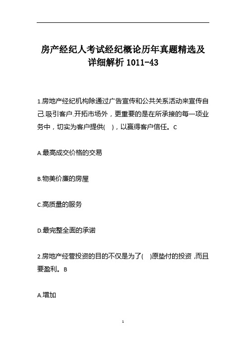 房产经纪人考试经纪概论历年真题精选及详细解析1011-43