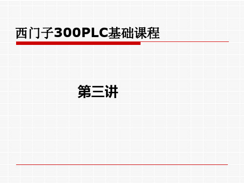 西门子S7-300基础课程第三讲