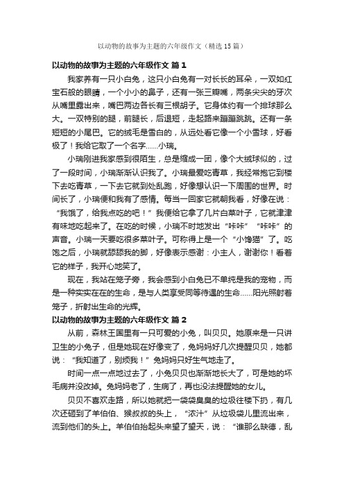 以动物的故事为主题的六年级作文（精选15篇）