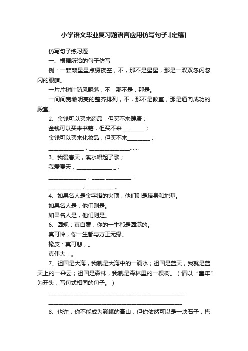 小学语文毕业复习题语言应用仿写句子.[定稿]