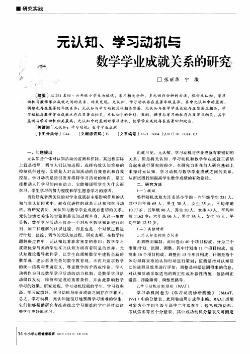 元认知、学习动机与数学学业成就关系的研究