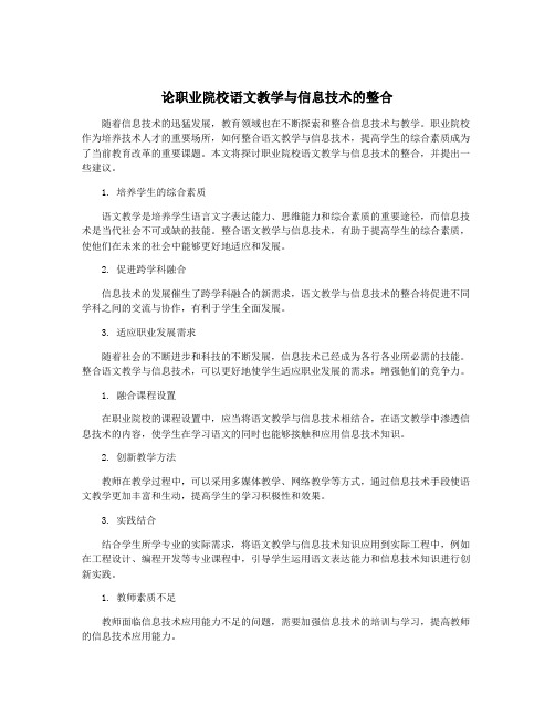 论职业院校语文教学与信息技术的整合