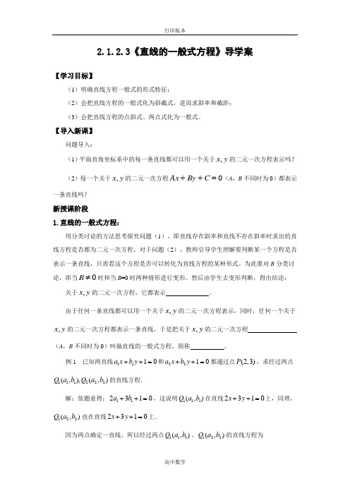 北师大版数学高一(北师大)必修2学案 2.1.2.3《直线的一般式方程》