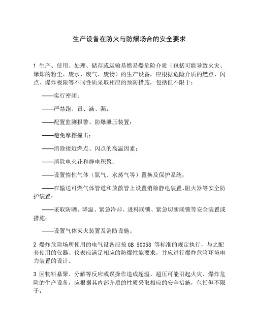 生产设备在防火与防爆场合的安全要求